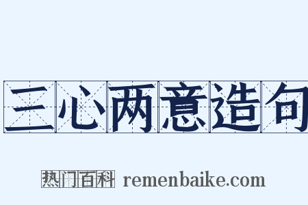 三心两意造句是什么意思的图片